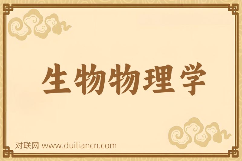 生物物理学词语的意思