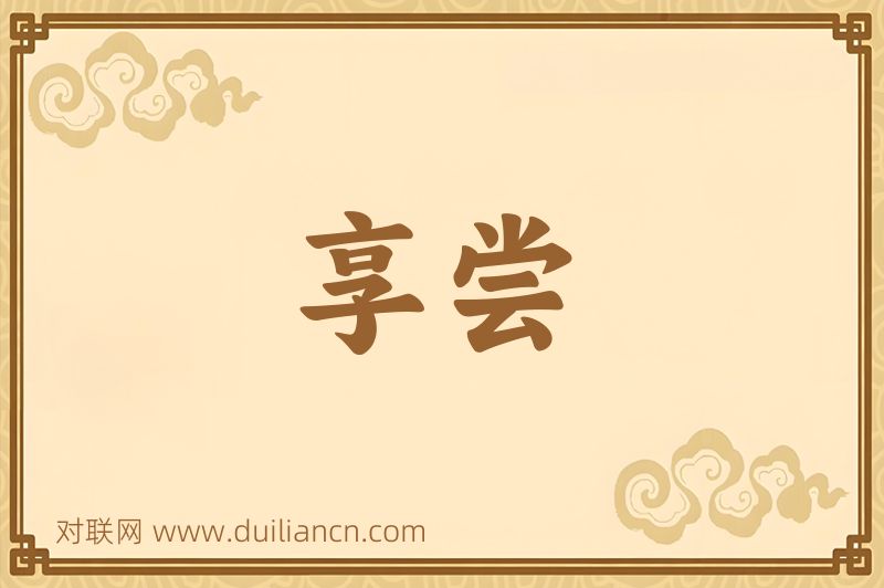 享尝词语的意思