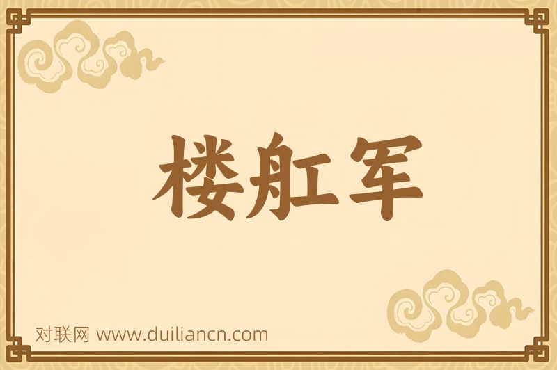 楼舡军词语的意思