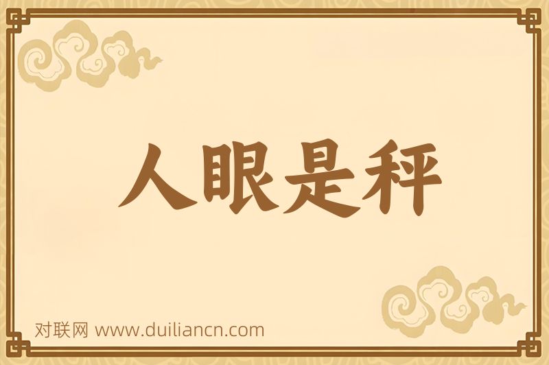 人眼是秤词语的意思