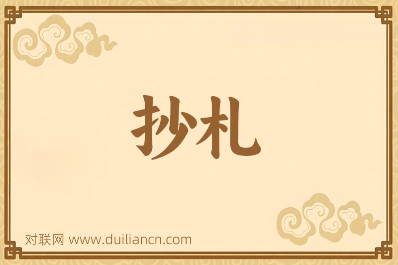 抄札词语的意思