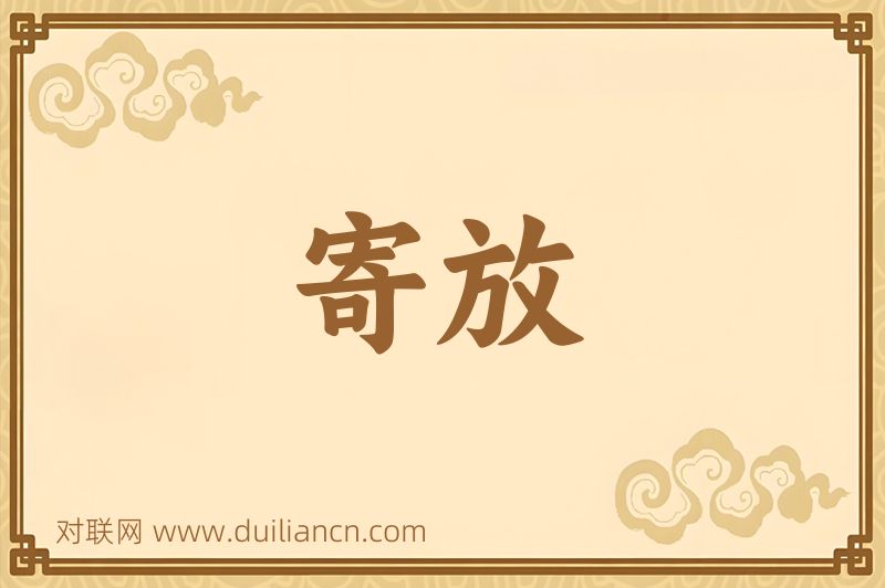 寄放词语的意思