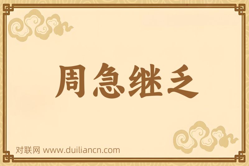 周急继乏词语的意思
