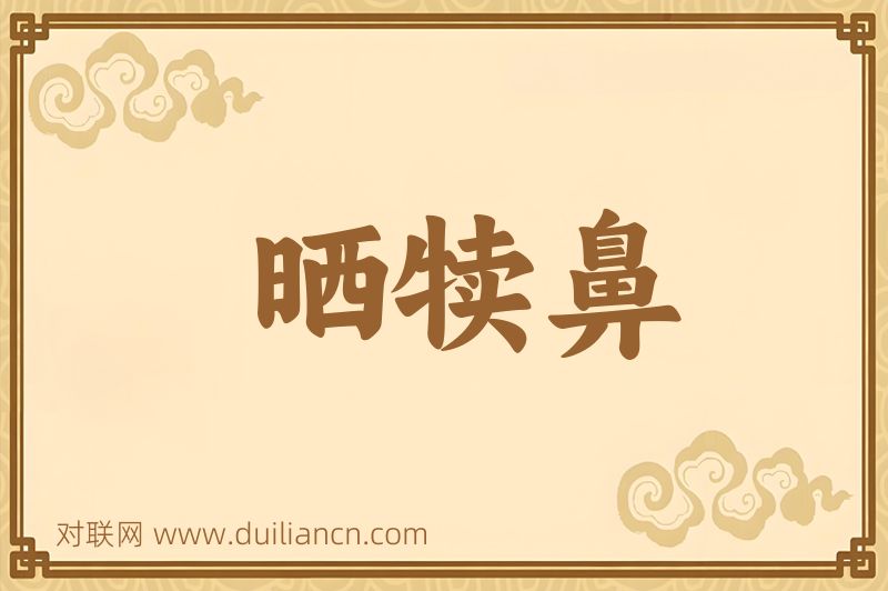 晒犊鼻词语的意思