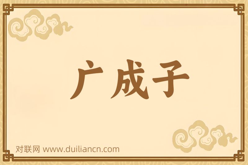 广成子词语的意思