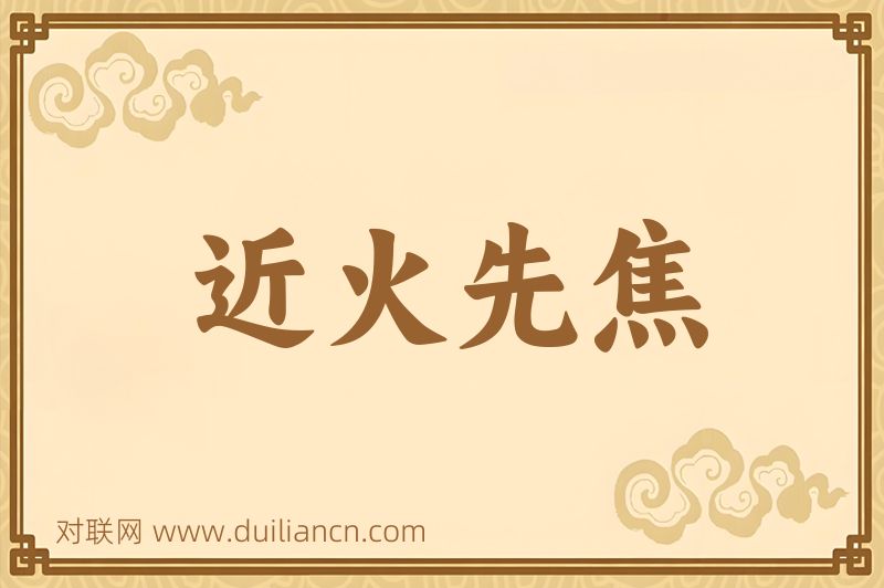 近火先焦词语的意思