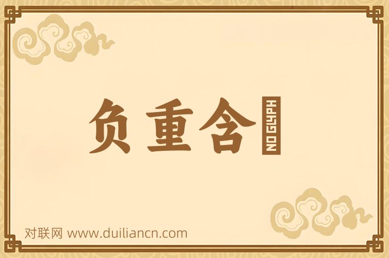 负重含汙词语的意思