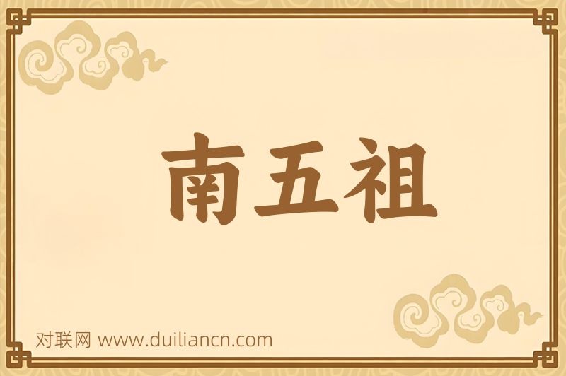 南五祖词语的意思