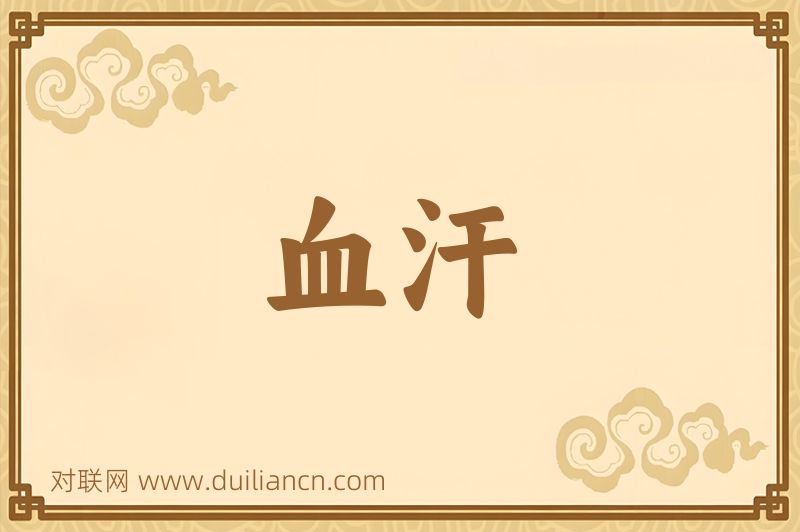 血汗词语的意思