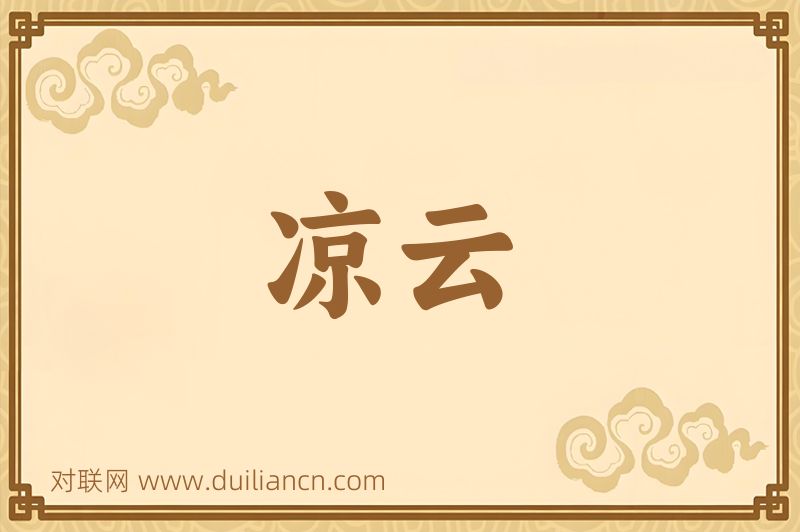 凉云词语的意思