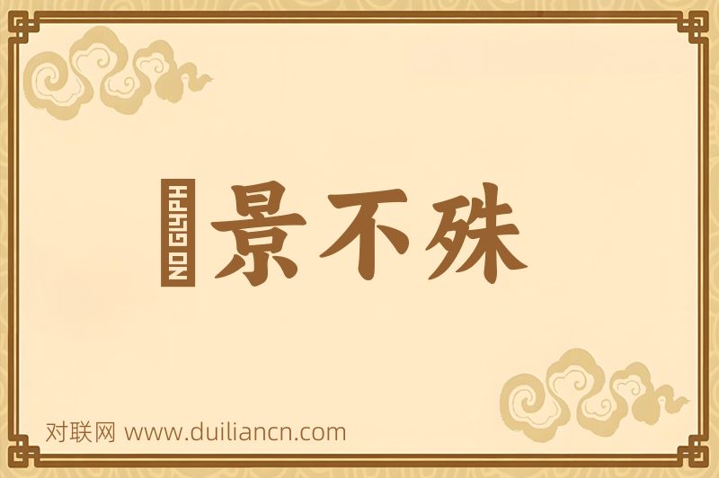 風景不殊词语的意思