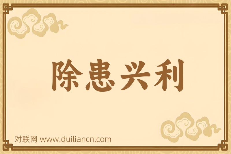 除患兴利词语的意思