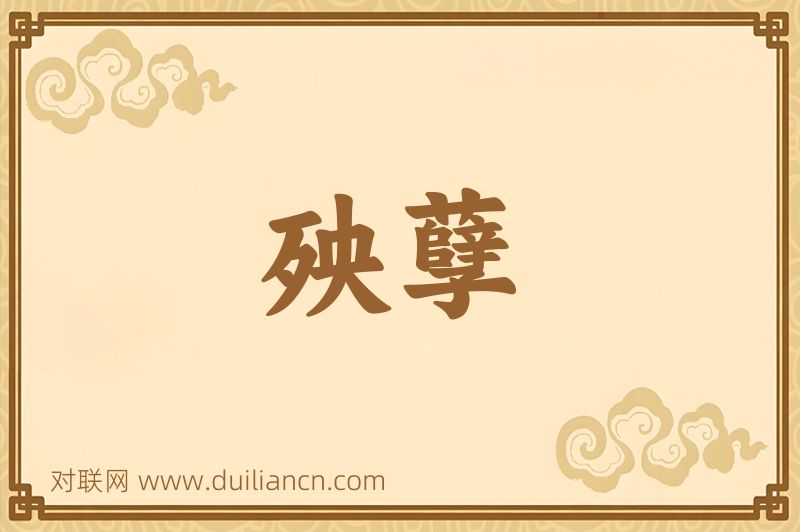 殃孽词语的意思