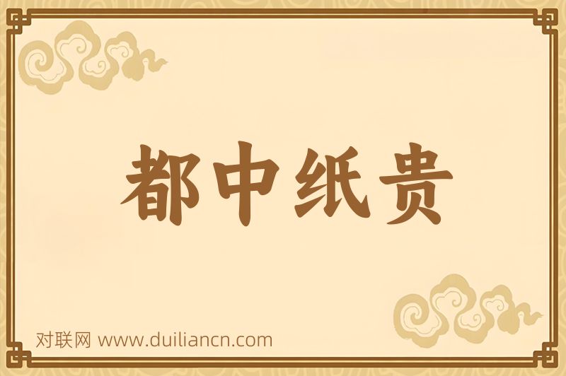 都中纸贵词语的意思