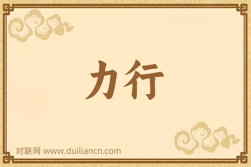 力行词语的意思
