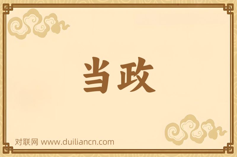 当政词语的意思