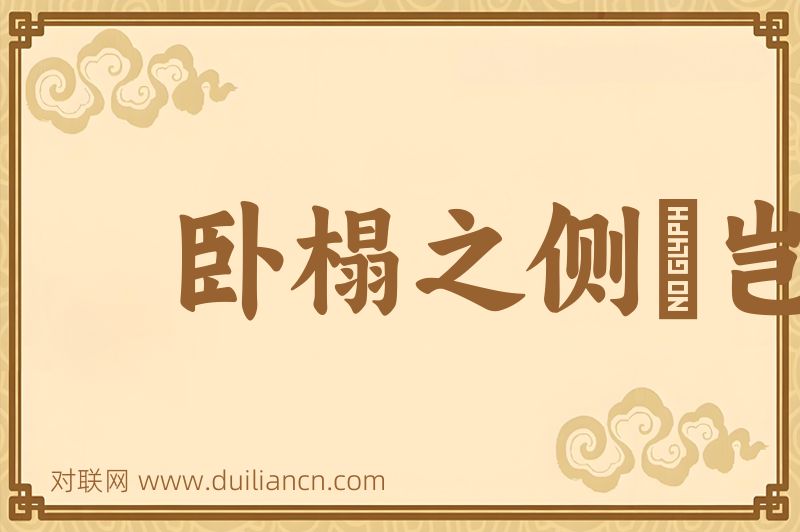 卧榻之侧﹐岂容鼾睡词语的意思