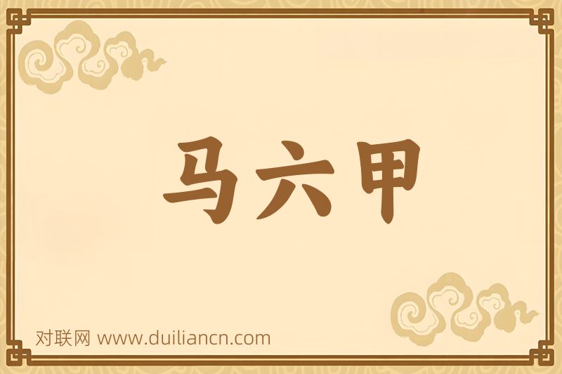 马六甲词语的意思