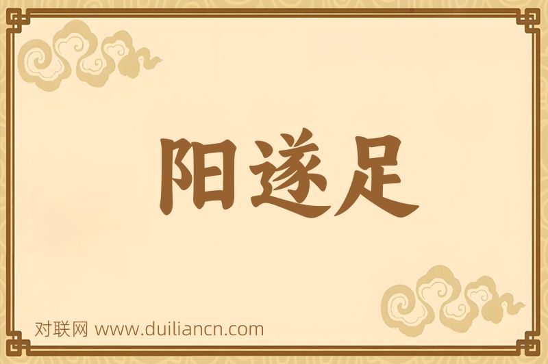 阳遂足词语的意思