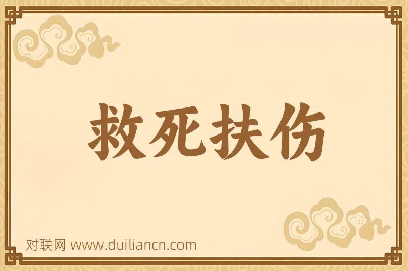 救死扶伤词语的意思