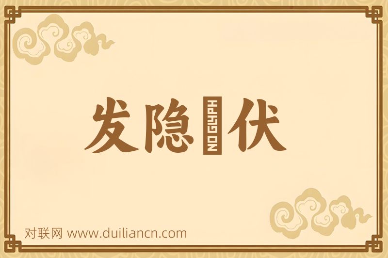 发隐擿伏词语的意思