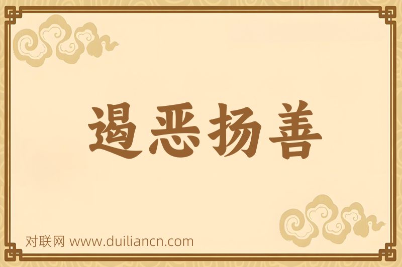 遏恶扬善词语的意思