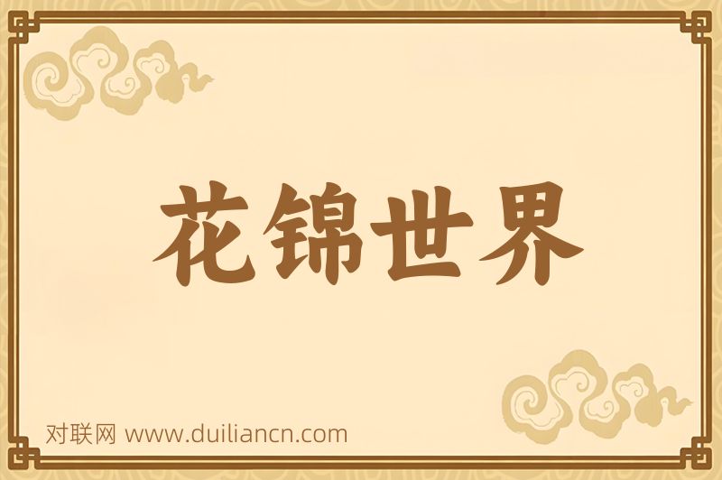 花锦世界词语的意思