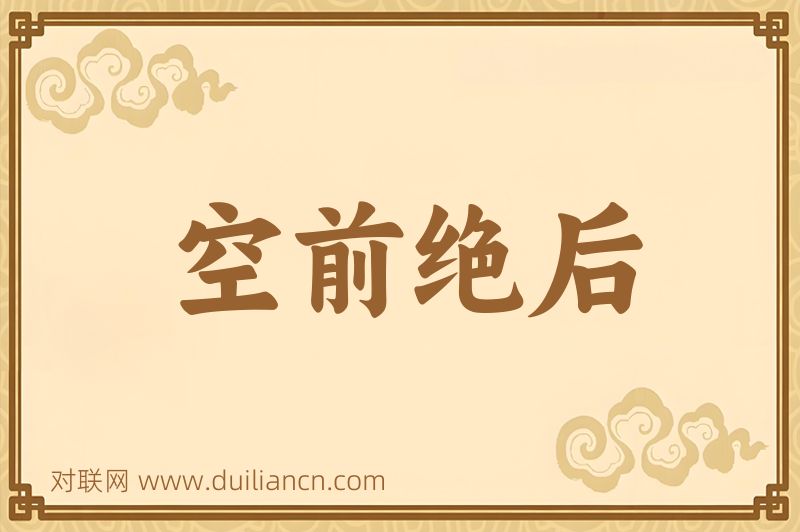 空前绝后词语的意思