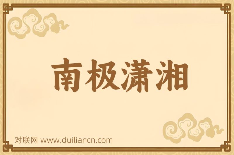 南极潇湘词语的意思