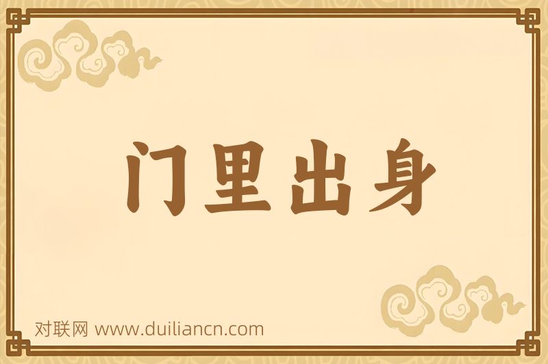 门里出身词语的意思