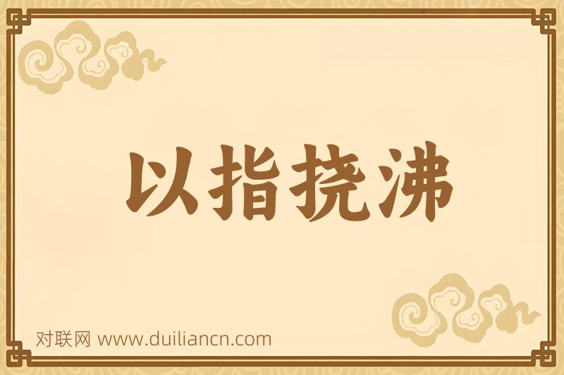以指挠沸词语的意思