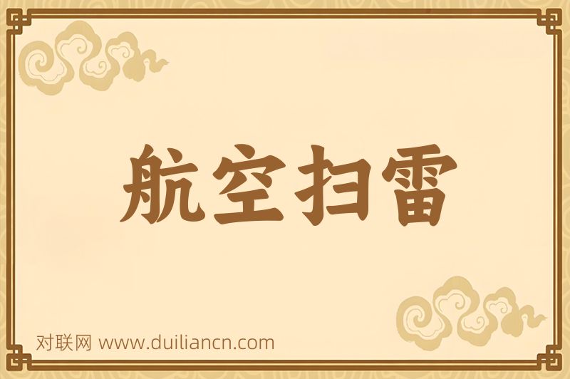 航空扫雷词语的意思