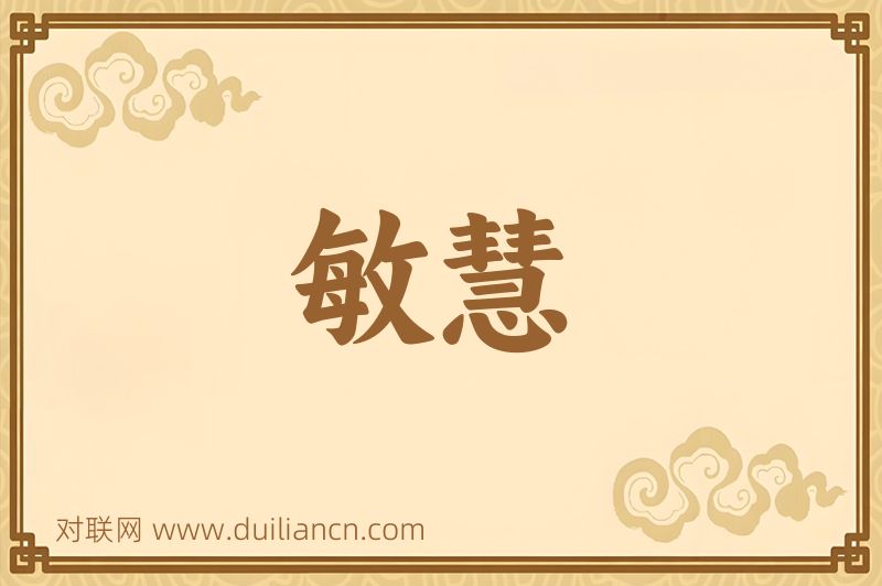 敏慧词语的意思