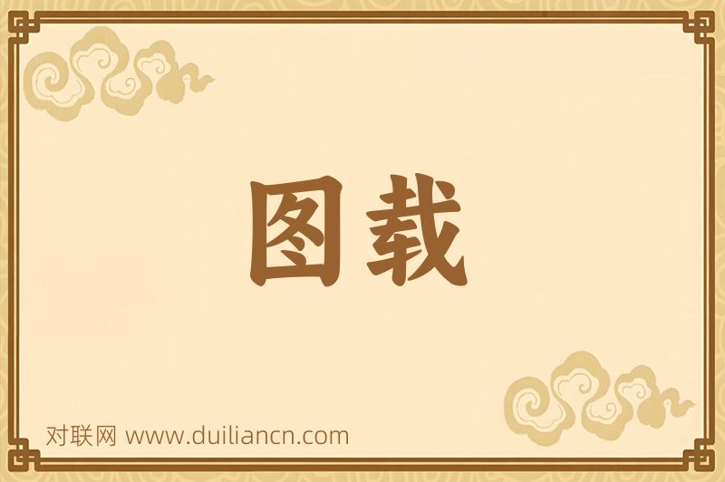 图载词语的意思