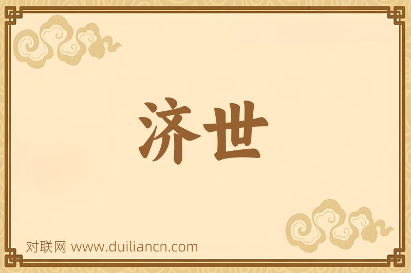 济世词语的意思
