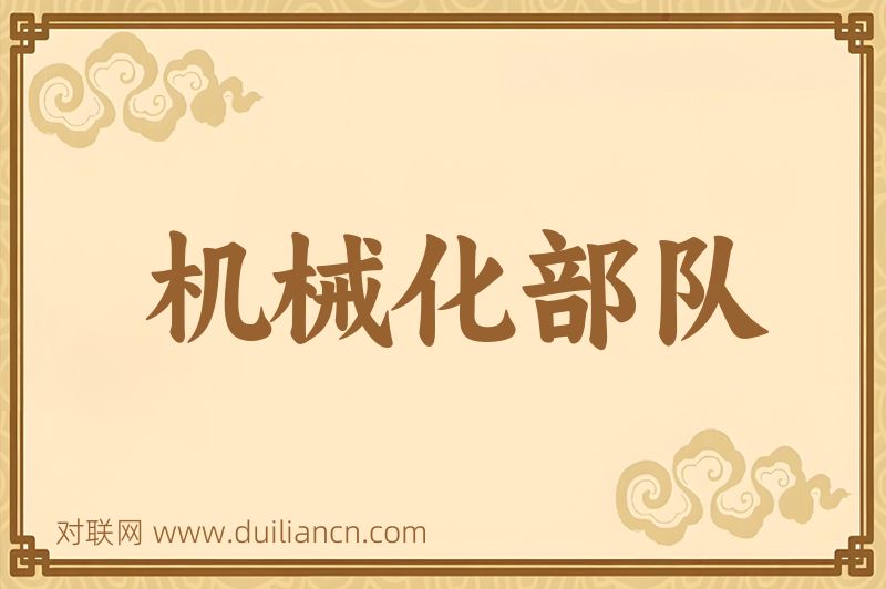 机械化部队词语的意思