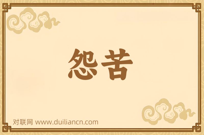 怨苦词语的意思