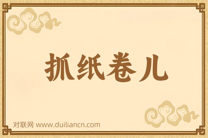 抓纸卷儿词语的意思