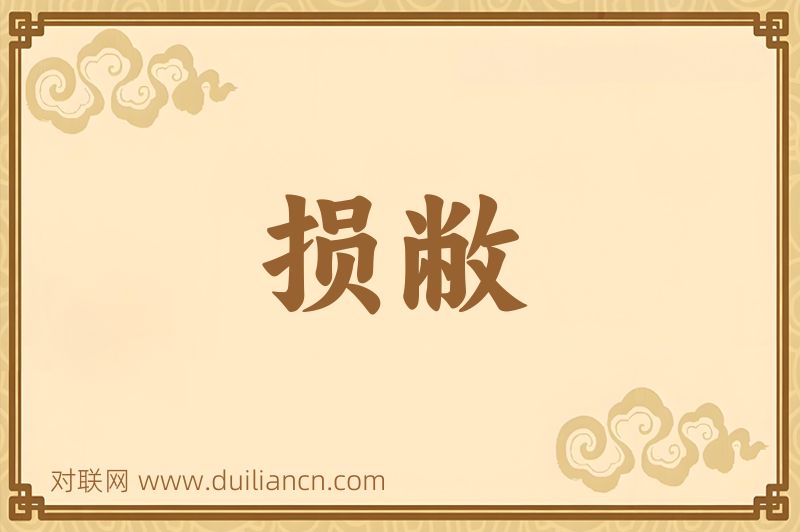 损敝词语的意思