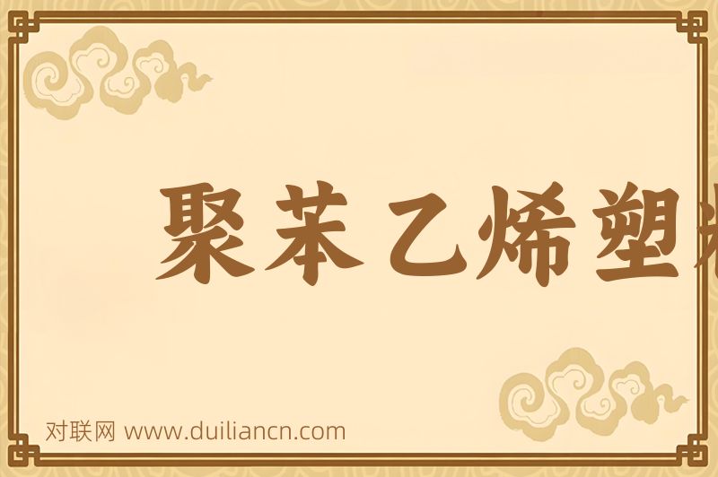 聚苯乙烯塑料词语的意思
