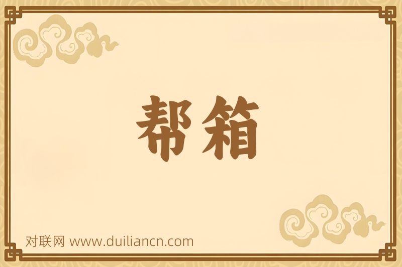 帮箱词语的意思