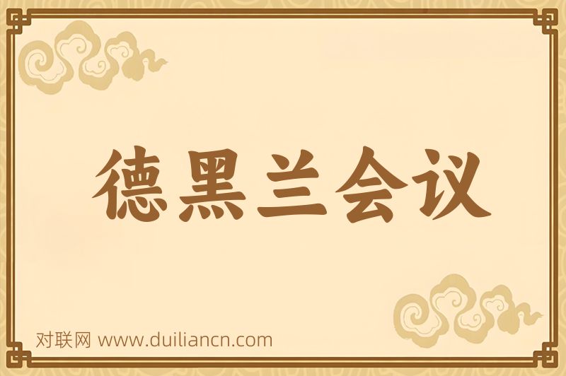 德黑兰会议词语的意思