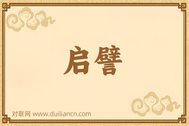 启譬词语的意思