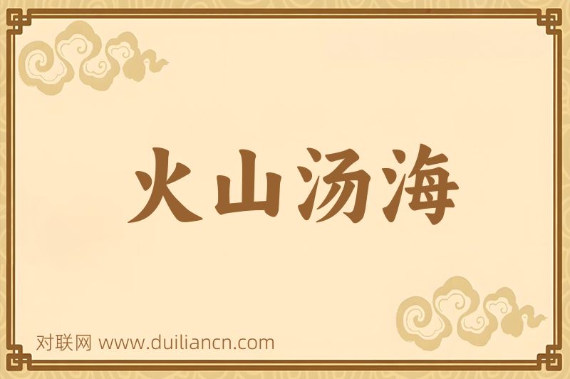 火山汤海词语的意思