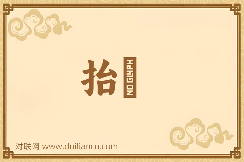 抬褃词语的意思