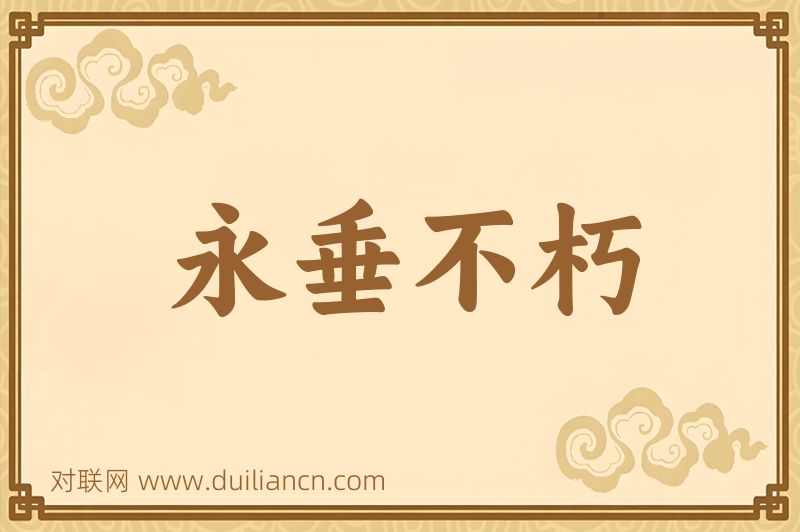 永垂不朽词语的意思