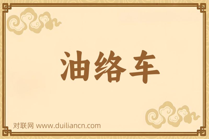 油络车词语的意思