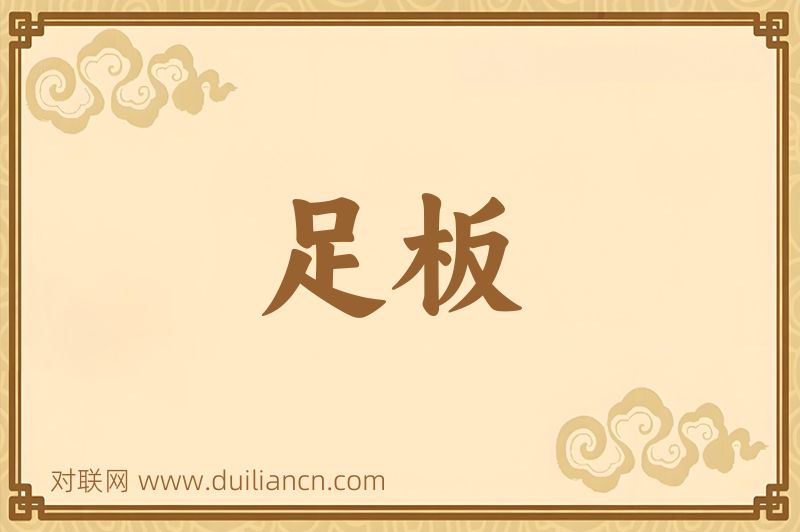 足板词语的意思