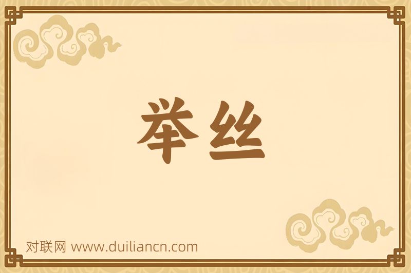 举丝词语的意思