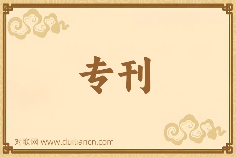 专刊词语的意思
